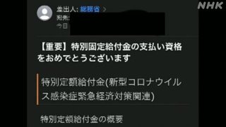 「特別給付金資格おめでとうございます」総務省を騙る偽メールが出回る