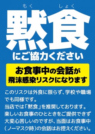 「黙食にご協力ください」カレー店が苦渋の呼びかけ「お客と店守る」　