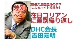DHC会長が在日コリアンに対しヘイト