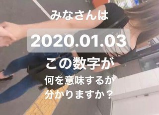 女子大生｢『20200103』皆さんはこの数字が何を意味するか、分かりますか？｣