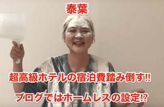 【泰葉】めげない復活