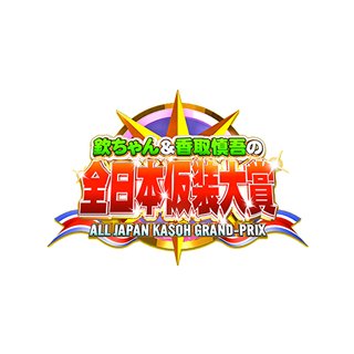 日テレ【欽ちゃん＆香取慎吾の第98回全日本仮装大賞】