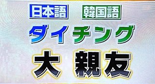 日テレ･ZIP「10代を中心に韓国語を混ぜて話す事が流行！流行語予想は"ダイチング”！」