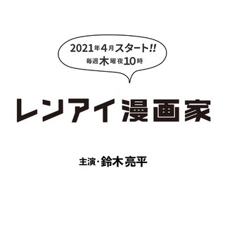 フジ【レンアイ漫画家】木曜 22時