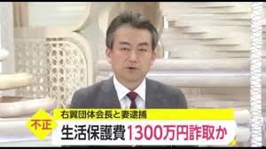 安倍スガ自民党支持者ネット右翼が生活保護不正受給で逮捕