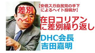 DHC会長に「差別発言」と批判相次ぐ　サントリー名指しで「CMタレント、ほぼ全員がコリアン系」