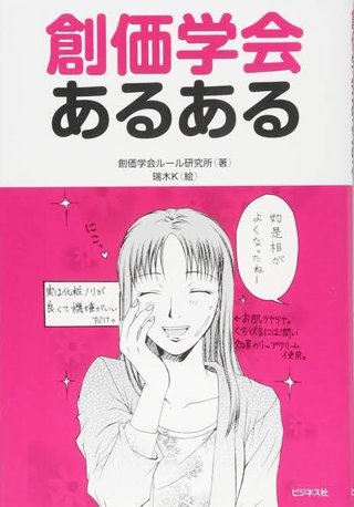 創価学会あるある