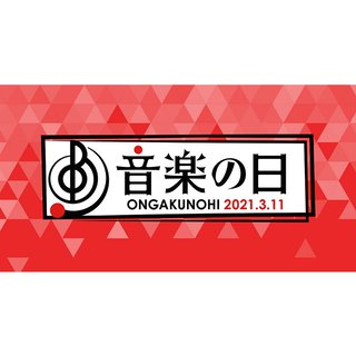 TBS系【音楽の日】