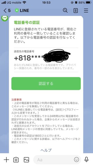 LINE公式から電話番号認証のラインが来た