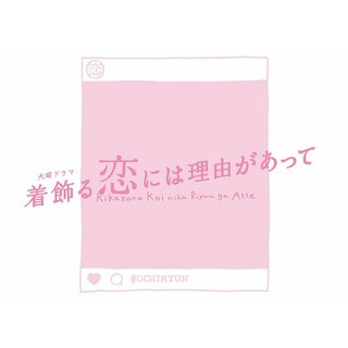 TBS系【着飾る恋には理由があって】火曜 22時