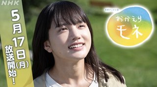 2021年度前期連続テレビ小説「おかえりモネ」
