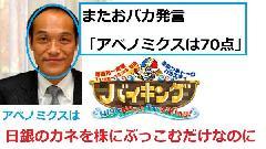 フジテレビ・バイキング東国原英夫「アベノミクスは70点だと思ってる。」 ０点だよ