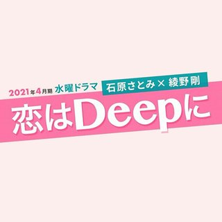 日テレ【恋はDeepに】水曜 22時