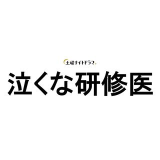 テレ朝【泣くな研修医】土曜 23時