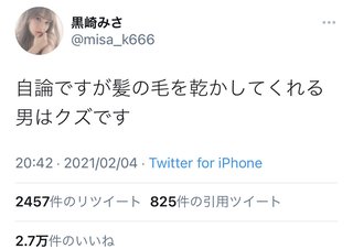 「髪の毛乾かしてくれる男はクズです」←2万いいね