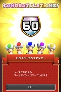 スマホのマリオカートハマってる人！レベルは？