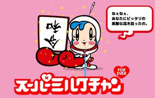 あのミルクチャンが帰ってきた！ 「スーパーミルクチャンForever」として新たに始動