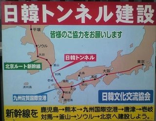 韓国野党「韓日海底トンネルを積極的に検討」
