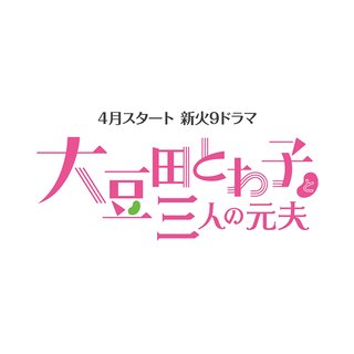 フジ【大豆田とわ子と三人の元夫】火曜 21時
