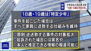 少年法改正案　18～19歳は起訴されれば実名報道＆顔写真公開が可能に