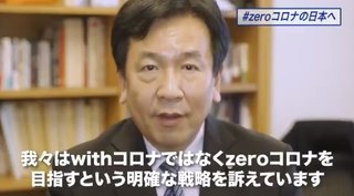 立憲民主党･枝野代表「経済活動を完全に止めてzeroコロナ！」(財源不明)