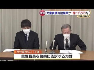養護施設職員が児童手当1億5千万円を着服「競馬に使った｣【三重県】