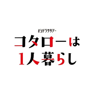 テレ朝【コタローは一人暮らし】土曜 23時30分