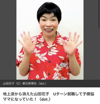 地上波から消えた山田花子　Uターン就職して子煩悩ママになっていた！