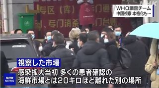 WHO調査団が中国入り なぜか発生源とは別の海鮮市場を調査