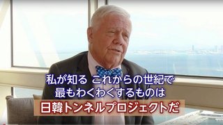 韓国野党「韓日海底トンネルを積極的に検討」