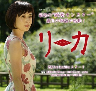 オトナの土ドラ 【リカ～リバース～】