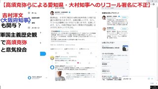 【高須克弥らによる愛知県・大村知事へのリコール署名に不正疑惑】安倍スガ自民党の別動隊