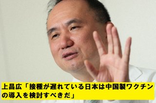 上昌広「日本は中国製ワクチンの導入を検討して選択肢を増やすべき。メンツの問題から検討していない」