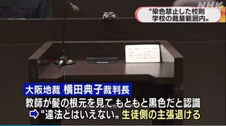大阪府の女子高生「生まれつき茶髪なのに黒染めしろと言われ不登校になった､学校は220万円払え」