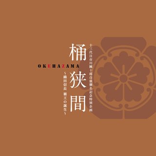 フジ【桶狭間～織田信長 覇王の誕生～】