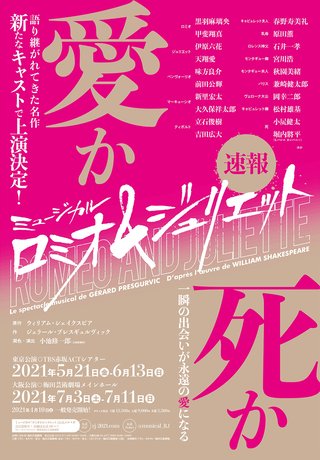 ミュージカル「ロミオ&ジュリエット」