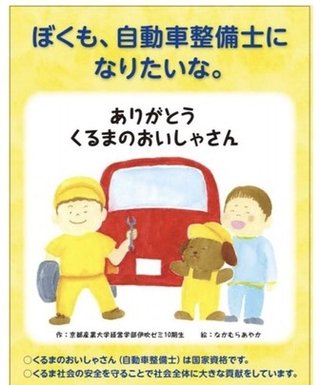 自動車整備士を目指す若者が減少…国交省が人材確保へPRポスターを作成