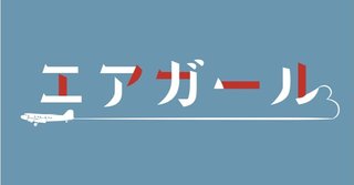 テレビ朝日系スペシャルドラマ【エアガール】