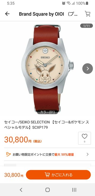 ポケモン、イーブイの腕時計5000円以下でありますか？