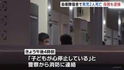海上自衛隊の官舎で母親が子ども二人殺害　これは日本　韓国じゃないよ　安倍スガ自民党支持者さん