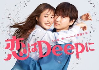 日テレ【恋はDeepに】水曜 22時
