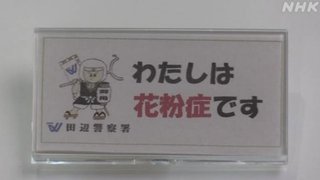 “わたしは花粉症”バッジ 警察官が着用 不安解消へ 和歌山