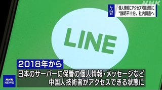 総務省、LINEでの行政サービス停止　中国が個人情報にアクセスできる状態を懸念
