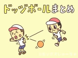 ドッジボールとかいう合法イジメ