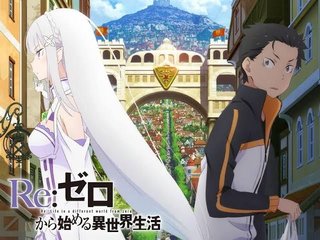 Re:ゼロから始める異世界生活って知ってる？