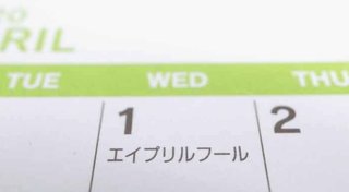 エイプリルフールに「新型コロナウイルスに感染した」の嘘は言わないで！　炎上や逮捕の恐れ