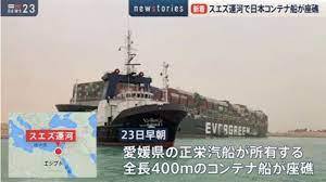 日本のコンテナ船がエジプトのスエズ運河をふさぐ。韓国じゃないよ日本の船だよ安倍スガ自民