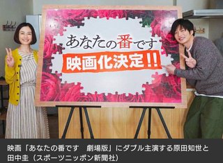 大ヒットドラマ「あなたの番です」映画化　 12月公開、パラレルワールド描く
