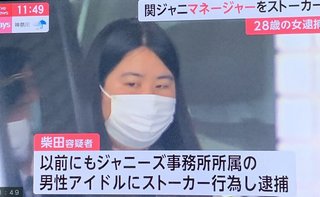 関ジャニマネジャーをストーカー　28歳の女逮捕