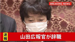 山田内閣広報官が突如辞職　野党「総理が先週辞職求めるべきだった」そのとおり